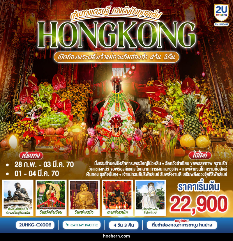 ทัวร์ฮ่องกง HONGKONG ฮ่องกง เปิดท้องพระคลังเจ้าแม่กวนอิมฮ่องฮำ เส้นทางเศรษฐี ขอได้ไหว้รับ - เหาะเหินเดินอากาศ ทัวร์ฮ่องกง HONGKONG ฮ่องกง เปิดท้องพระคลังเจ้าแม่กวนอิมฮ่องฮำ เส้นทางเศรษฐี ขอได้ไหว้รับ - เหาะเหินเดินอากาศ