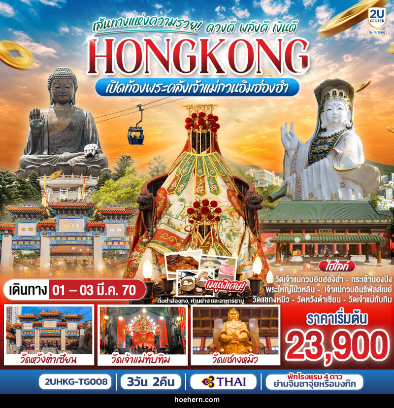 ทัวร์ฮ่องกง HONGKONG เปิดท้องพระคลังเจ้าแม่กวนอิมฮ่องฮำ เส้นทางแห่งความรวย ดวงดี พลังดี เงินดี - เหาะเหินเดินอากาศ ทัวร์ฮ่องกง HONGKONG เปิดท้องพระคลังเจ้าแม่กวนอิมฮ่องฮำ เส้นทางแห่งความรวย ดวงดี พลังดี เงินดี - เหาะเหินเดินอากาศ