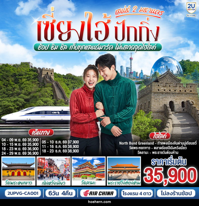 ทัวร์จีน เซี่ยงไฮ้ ปักกิ่ง..เสน่ห์ 2 มหานคร ช้อป ชิม ชิล เก็บทุกแลนด์มาร์ค ไม่พลาดจุดไฮไลท์ (นั่งรถไฟความเร็วสูง) - เหาะเหินเดินอากาศ ทัวร์จีน เซี่ยงไฮ้ ปักกิ่ง..เสน่ห์ 2 มหานคร ช้อป ชิม ชิล เก็บทุกแลนด์มาร์ค ไม่พลาดจุดไฮไลท์ (นั่งรถไฟความเร็วสูง) - เหาะเหินเดินอากาศ