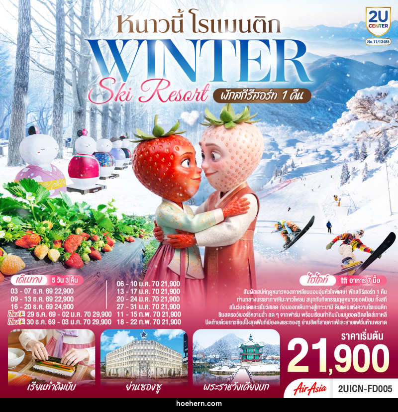 ทัวร์เกาหลี หนาวนี้ โรแมนติก WINTER SKI RESORT - เหาะเหินเดินอากาศ