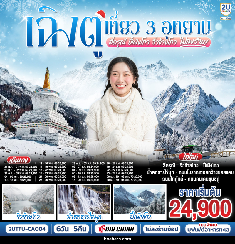 ทัวร์จีน เฉิงตู เที่ยว 3 อุทยานไฮไลท์ สี่ดรุณี ปี้เผิงโกว จิ่วจ้ายโกว - เหาะเหินเดินอากาศ