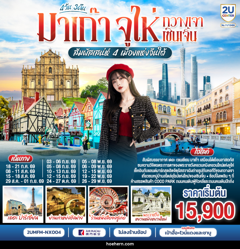ทัวร์จีน มาเก๊า จูไห่ กวางเจา เซินเจิ้น สัมผัสเสน่ห์ 4 เมืองแห่งจีนใต้ - เหาะเหินเดินอากาศ ทัวร์จีน มาเก๊า จูไห่ กวางเจา เซินเจิ้น สัมผัสเสน่ห์ 4 เมืองแห่งจีนใต้ - เหาะเหินเดินอากาศ