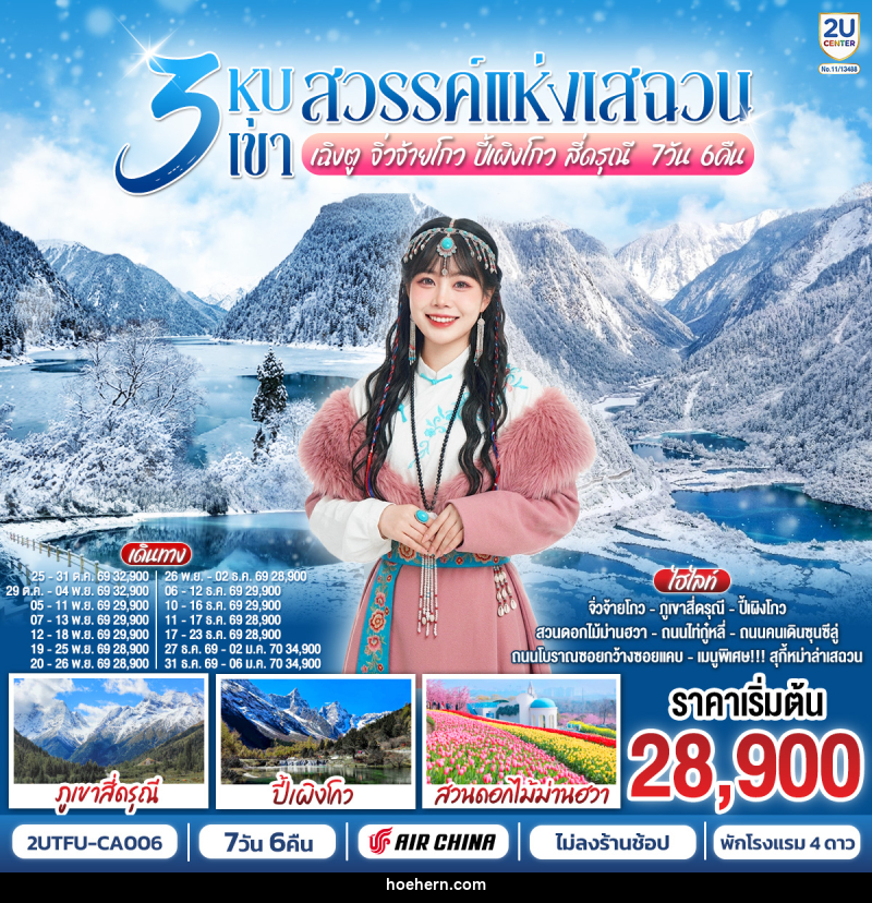 ทัวร์จีน 3 หุบเขาสวรรค์แห่งเสฉวน เฉิงตู จิ่วจ้ายโกว ปี้เผิงโกว สี่ดรุณี - เหาะเหินเดินอากาศ ทัวร์จีน 3 หุบเขาสวรรค์แห่งเสฉวน เฉิงตู จิ่วจ้ายโกว ปี้เผิงโกว สี่ดรุณี - เหาะเหินเดินอากาศ