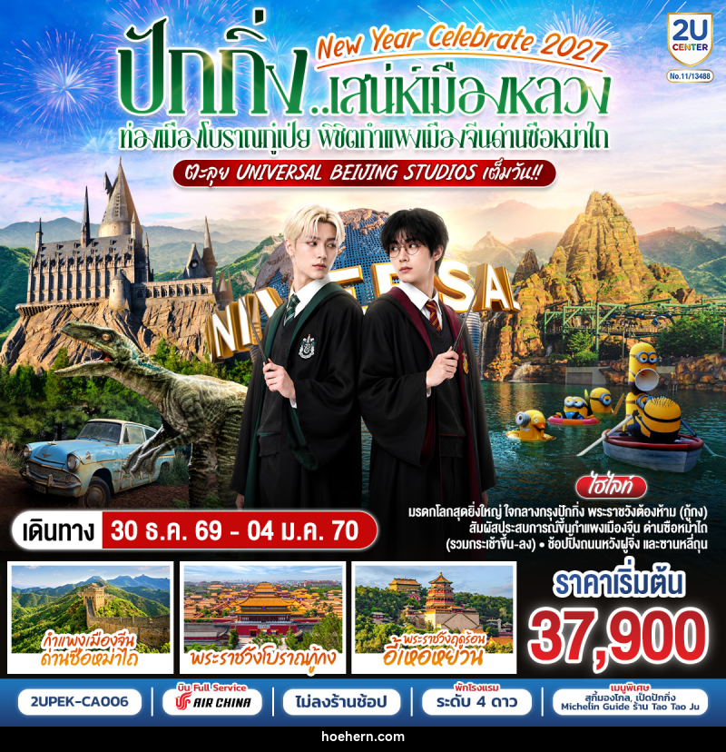 ทัวร์จีน New Year Celebrate 2027 ปักกิ่ง..สเน่ห์เมืองหลวง ท่องเมืองโบราณกู๋เป่ย พิชิตกำแพงเมืองจีนด่านซือหม่าไถ ตะลุย Universal Beijing Studios เต็มวัน!! - เหาะเหินเดินอากาศ ทัวร์จีน New Year Celebrate 2027 ปักกิ่ง..สเน่ห์เมืองหลวง ท่องเมืองโบราณกู๋เป่ย พิชิตกำแพงเมืองจีนด่านซือหม่าไถ ตะลุย Universal Beijing Studios เต็มวัน!! - เหาะเหินเดินอากาศ