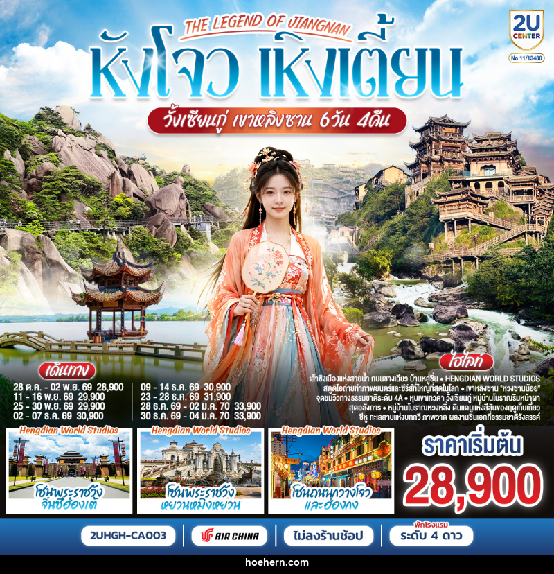 ทัวร์จีน THE LEGEND OF JIANGNAN หังโจว เหิงเตี้ยน วั้งเซียนกู่ เขาหลิงซาน - เหาะเหินเดินอากาศ ทัวร์จีน THE LEGEND OF JIANGNAN หังโจว เหิงเตี้ยน วั้งเซียนกู่ เขาหลิงซาน - เหาะเหินเดินอากาศ