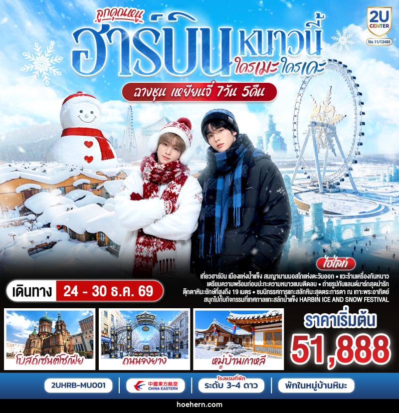 ทัวร์จีน ฮาร์บิน หนาวนี้ ใครเคะ ใครเมะ ฉางชุน เหยียนจี๋ - เหาะเหินเดินอากาศ