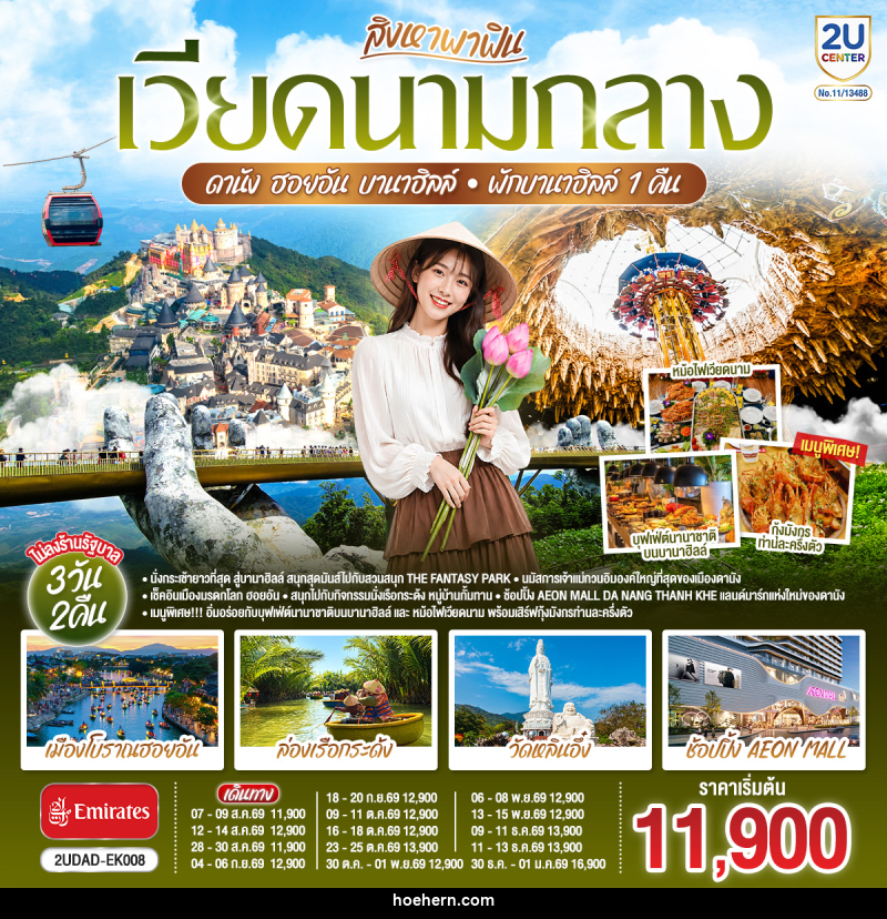 ทัวร์เวียดนาม สิงหาพาฟิน.... เวียดนามกลาง ดานัง ฮอยอัน บานาฮิลล์ พักบานาฮิลล์ 1 คืน - เหาะเหินเดินอากาศ ทัวร์เวียดนาม สิงหาพาฟิน.... เวียดนามกลาง ดานัง ฮอยอัน บานาฮิลล์ พักบานาฮิลล์ 1 คืน - เหาะเหินเดินอากาศ