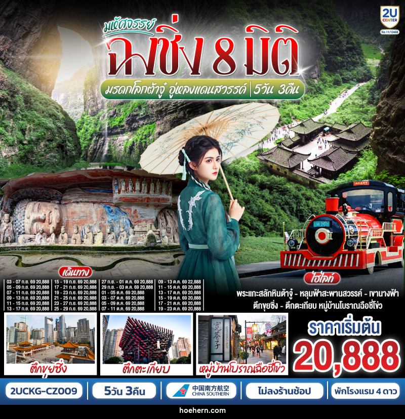 ทัวร์จีน มหัศจรรย์ฉงชิ่ง 8 มิติ มรดกโลกต้าจู๋ อู่หลงแดนสวรรค์ - เหาะเหินเดินอากาศ