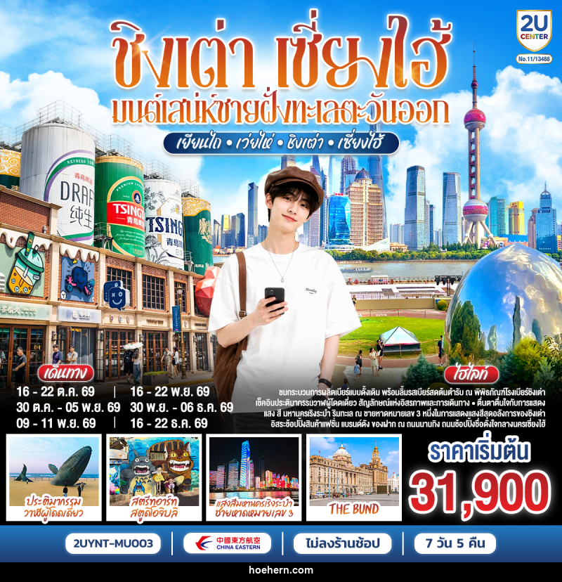 ทัวร์จีน ชิงเต่า เซี่ยงไฮ้ มนต์เสน่ห์ชายฝั่งทะเลตะวันออก เยียนไถ – เว่ยไห่ – ชิงเต่า – เซี่ยงไฮ้ - เหาะเหินเดินอากาศ ทัวร์จีน ชิงเต่า เซี่ยงไฮ้ มนต์เสน่ห์ชายฝั่งทะเลตะวันออก เยียนไถ – เว่ยไห่ – ชิงเต่า – เซี่ยงไฮ้ - เหาะเหินเดินอากาศ