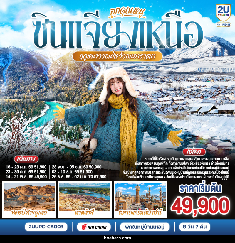 ทัวร์จีน ลูกคุณหนู ซินเจียงเหนือ ฤดูหนาววอนไหว้อาราธนา อูลูมู่ฉี คานาสือ เหอมู่ - เหาะเหินเดินอากาศ ทัวร์จีน ลูกคุณหนู ซินเจียงเหนือ ฤดูหนาววอนไหว้อาราธนา อูลูมู่ฉี คานาสือ เหอมู่ - เหาะเหินเดินอากาศ