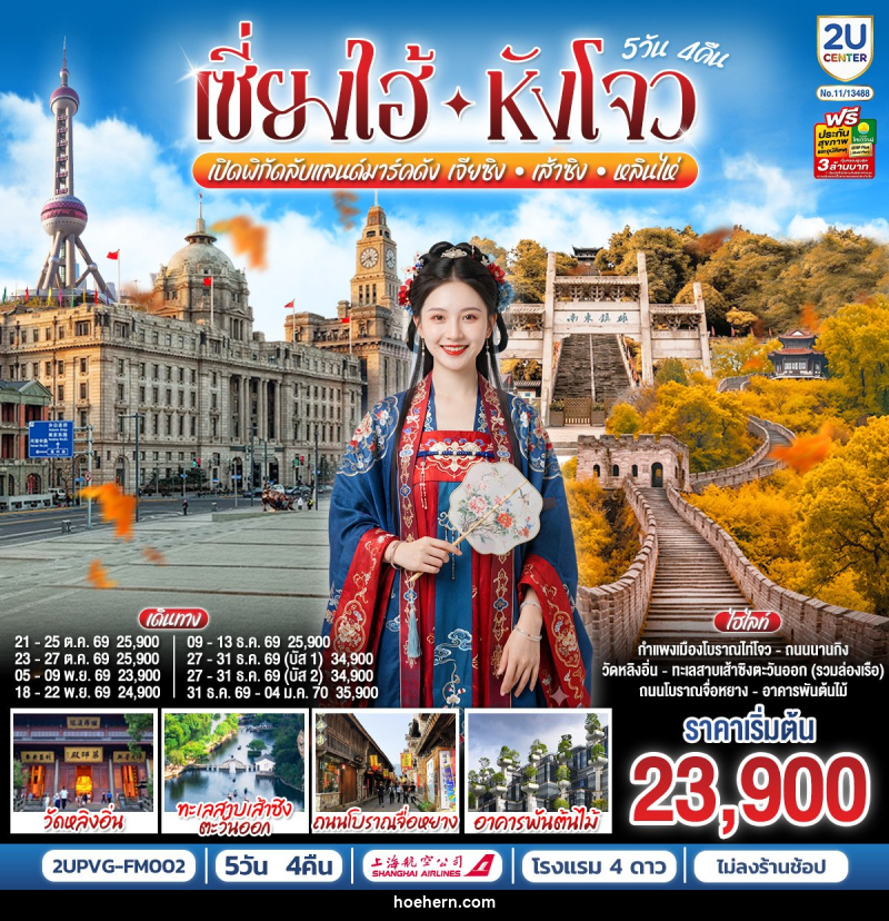 ทัวร์จีน Grand Jiangnan เจียซิง – หังโจว – เส้าซิง – หลินไห่ – เซี่ยงไฮ้ - เหาะเหินเดินอากาศ ทัวร์จีน Grand Jiangnan เจียซิง – หังโจว – เส้าซิง – หลินไห่ – เซี่ยงไฮ้ - เหาะเหินเดินอากาศ