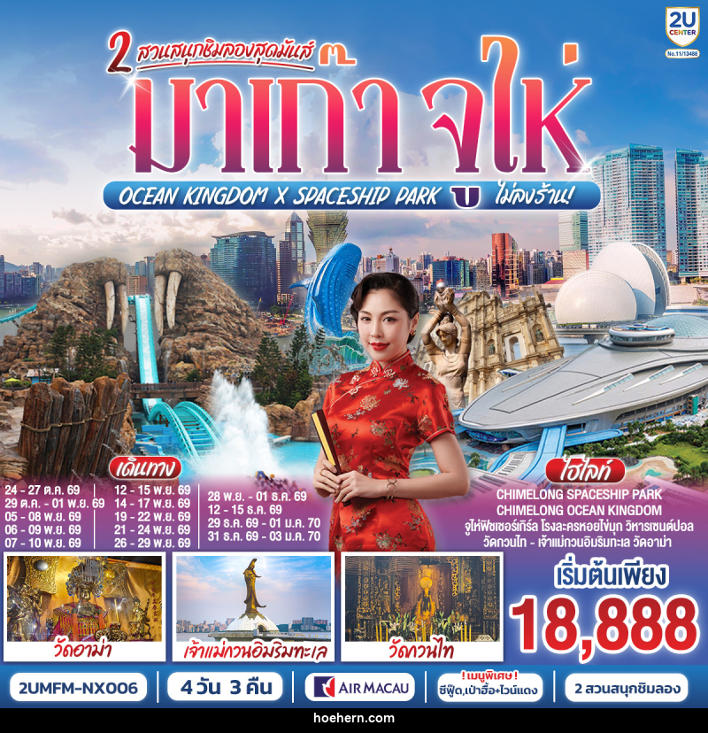 ทัวร์มาเก๊า จูไห่ 2 สวนสนุกชิมลองสุดมันส์ Ocean Kingdom x Spaceship Park - เหาะเหินเดินอากาศ