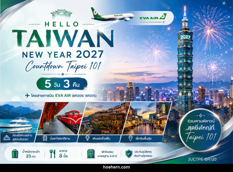ทัวร์ไต้หวัน HELLO TAIWAN NEW YEAR 2027 Countdown Taipei 101 - เหาะเหินเดินอากาศ