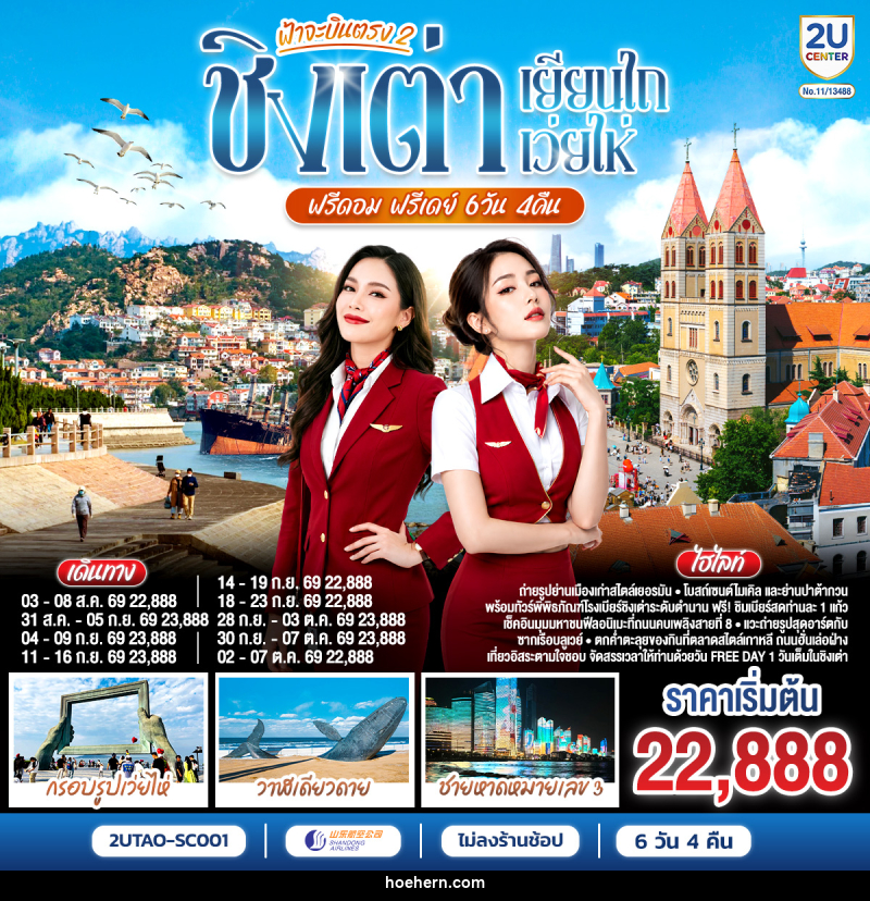 ทัวร์จีน ฟ้าจะบินตรง 2 ชิงเต่า เยียนไถ เว่ยไห่ ฟรีดอม ฟรีเดย์ - เหาะเหินเดินอากาศ