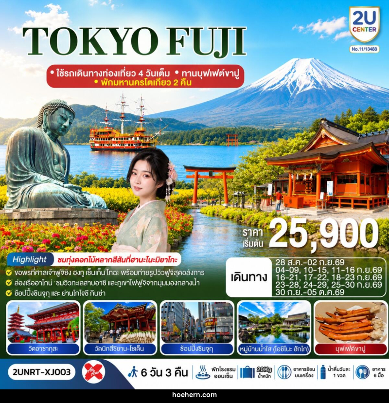 ทัวร์ญี่ปุ่น TOKYO FUJI - เหาะเหินเดินอากาศ ทัวร์ญี่ปุ่น TOKYO FUJI - เหาะเหินเดินอากาศ