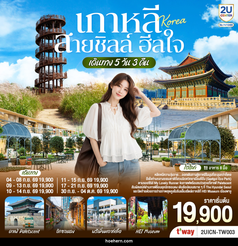 ทัวร์เกาหลี...สายชิลล์ ฮีลใจ - เหาะเหินเดินอากาศ ทัวร์เกาหลี...สายชิลล์ ฮีลใจ - เหาะเหินเดินอากาศ