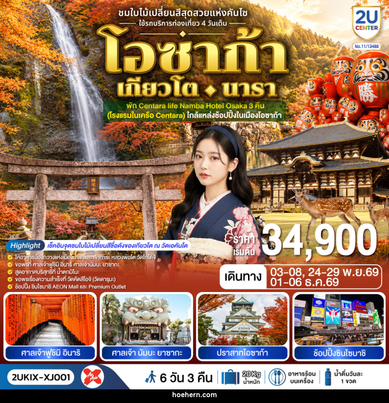 ทัวร์ญี่ปุ่น โอซาก้า เกียวโต นารา ชมใบไม้เปลี่ยนสีสุดสวยแห่งคันไซ - เหาะเหินเดินอากาศ ทัวร์ญี่ปุ่น โอซาก้า เกียวโต นารา ชมใบไม้เปลี่ยนสีสุดสวยแห่งคันไซ - เหาะเหินเดินอากาศ