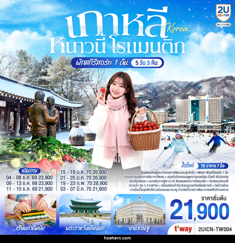 ทัวร์เกาหลี หนาวนี้ โรแมนติก - เหาะเหินเดินอากาศ
