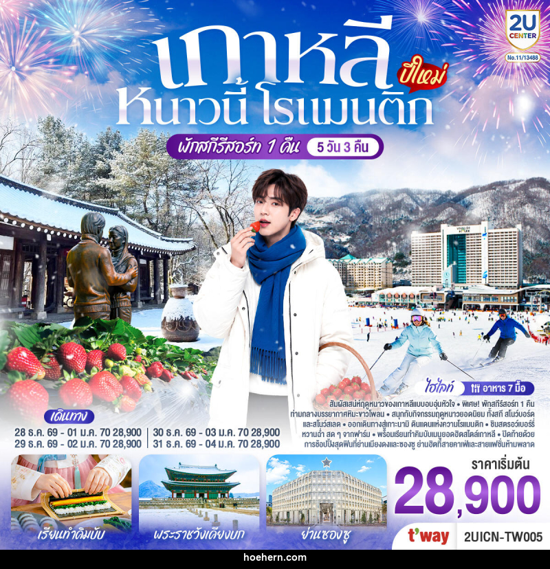 ทัวร์เกาหลี หนาวนี้ โรแมนติก (ปีใหม่) - เหาะเหินเดินอากาศ ทัวร์เกาหลี หนาวนี้ โรแมนติก (ปีใหม่) - เหาะเหินเดินอากาศ