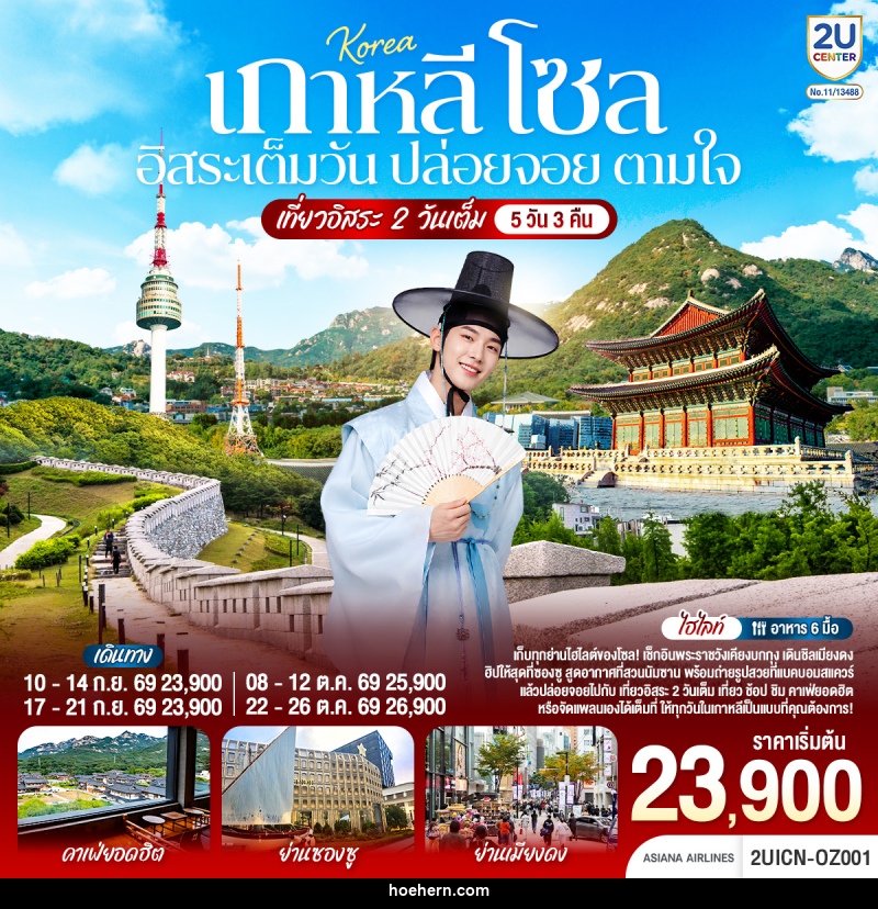 ทัวร์เกาหลี โซล อิสระเต็มวัน ปล่อยจอย ตามใจ - เหาะเหินเดินอากาศ