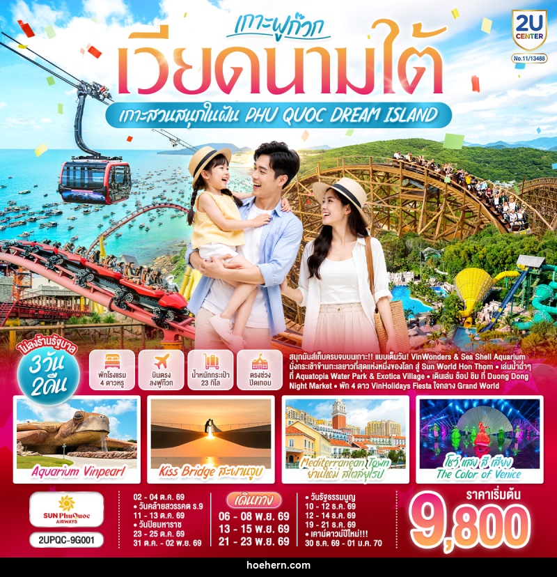 ทัวร์เวียดนามใต้ ฟูก๊วก...เกาะสวนสนุกในฝัน  PHU QUOC DREAM ISLAND - เหาะเหินเดินอากาศ