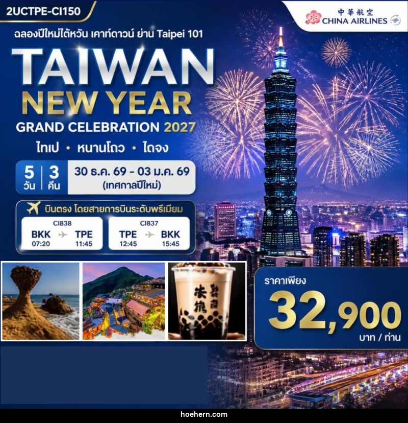 ทัวร์ไต้หวัน ฉลองปีใหม่ไต้หวัน เคาท์ดาวน์ ย่าน Taipei 101 - เหาะเหินเดินอากาศ