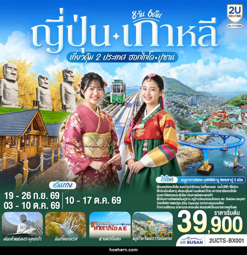 ทัวร์ญี่ปุ่น เกาหลี เที่ยวคุ้ม 2 ประเทศ ฮอกไกโด ปูซาน - เหาะเหินเดินอากาศ ทัวร์ญี่ปุ่น เกาหลี เที่ยวคุ้ม 2 ประเทศ ฮอกไกโด ปูซาน - เหาะเหินเดินอากาศ