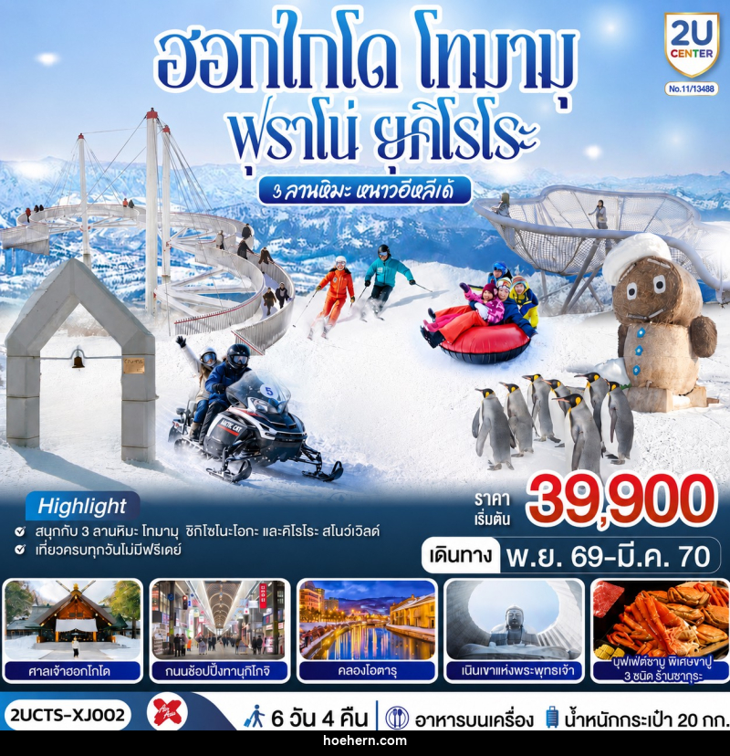 ทัวร์ญี่ปุ่น ฮอกไกโด โทมามุ ฟุราโน่ ยุคิโรโระ 3 ลานหิมะ หนาวอีหลีเด้ - เหาะเหินเดินอากาศ ทัวร์ญี่ปุ่น ฮอกไกโด โทมามุ ฟุราโน่ ยุคิโรโระ 3 ลานหิมะ หนาวอีหลีเด้ - เหาะเหินเดินอากาศ