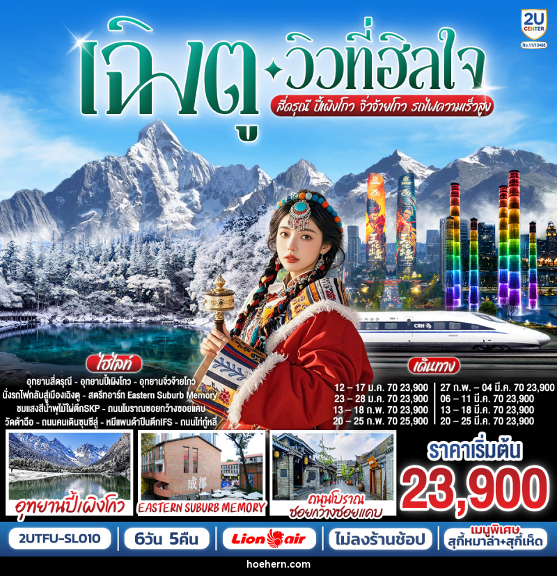ทัวร์จีน เฉิงตู…วิวที่ฮีลใจ สี่ดรุณี ปี้เผิงโกว จิ่วจ้ายโกว  (นั่งรถไฟความเร็วสูง) - เหาะเหินเดินอากาศ