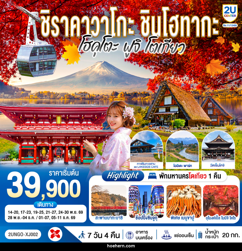 ทัวร์ญี่ปุ่น ชิราคาวาโกะ ชินโฮทากะ โฮคุโตะ ฟูจิ โตเกียว - เหาะเหินเดินอากาศ ทัวร์ญี่ปุ่น ชิราคาวาโกะ ชินโฮทากะ โฮคุโตะ ฟูจิ โตเกียว - เหาะเหินเดินอากาศ