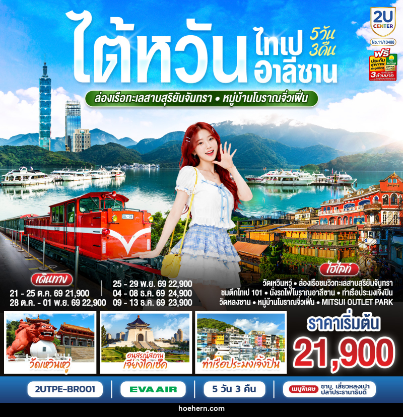 ทัวร์ไต้หวัน ไทเป อาลีซาน ล่องเรือทะเลสาบสุริยันจันทรา หมู่บ้านโบราณจิ่วเฟิ่น - เหาะเหินเดินอากาศ ทัวร์ไต้หวัน ไทเป อาลีซาน ล่องเรือทะเลสาบสุริยันจันทรา หมู่บ้านโบราณจิ่วเฟิ่น - เหาะเหินเดินอากาศ
