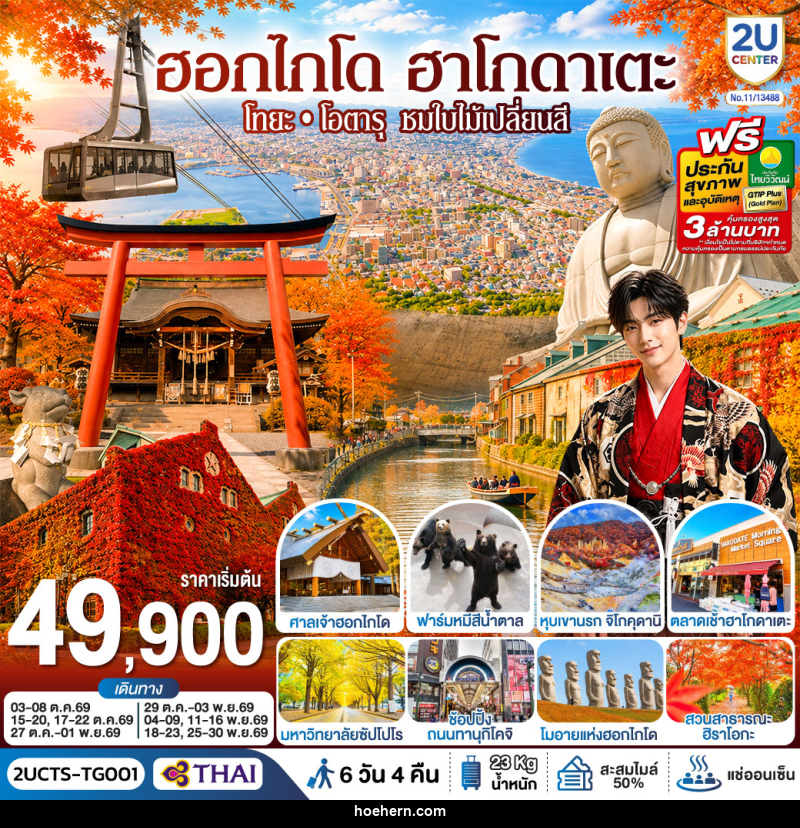ทัวร์ญี่ปุ่น ฮอกไกโด ฮาโกดาเตะ โทยะ โอตารุ ชมใบไม้เปลี่ยนสี - เหาะเหินเดินอากาศ ทัวร์ญี่ปุ่น ฮอกไกโด ฮาโกดาเตะ โทยะ โอตารุ ชมใบไม้เปลี่ยนสี - เหาะเหินเดินอากาศ