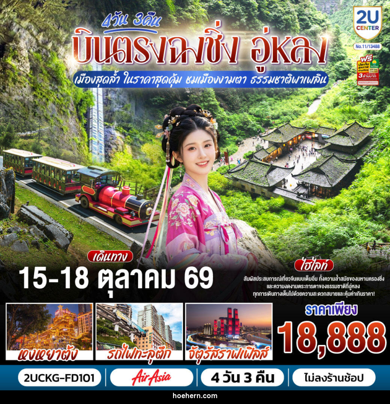 ทัวร์จีน บินตรงฉงชิ่ง อู่หลง เมืองสุดล้ำ ในราคาสุดคุ้ม ชมเมืองงามตา ธรรมชาติพาเพลิน - เหาะเหินเดินอากาศ