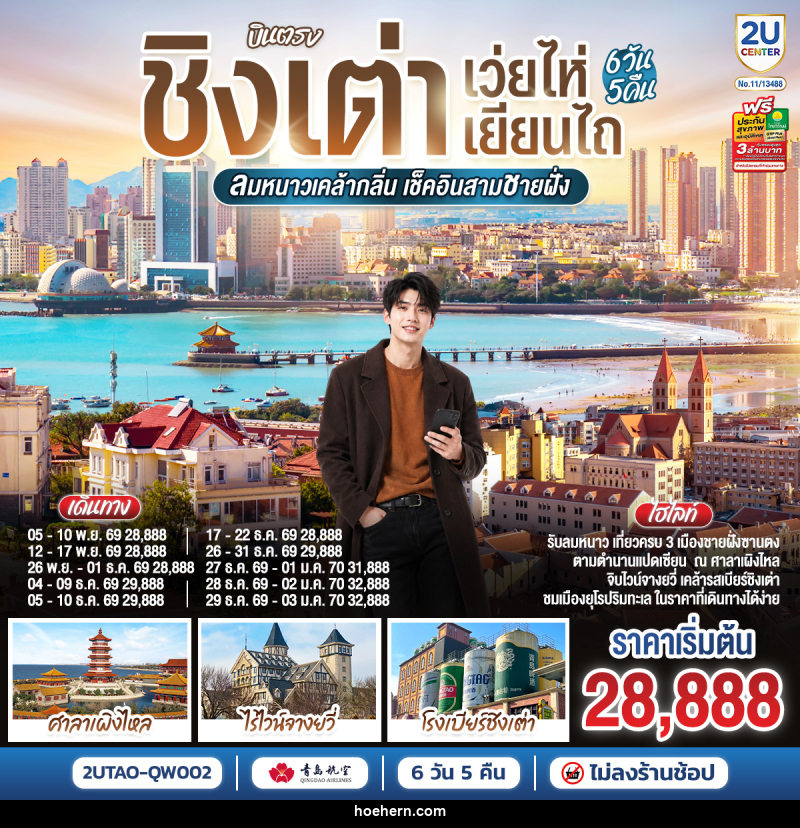 ทัวร์จีน บินตรง ชิงเต่า เว่ยไห่ เยียนไถ ลมหนาวเคล้ากลิ่น เช็คอินสามชายฝั่ง - เหาะเหินเดินอากาศ ทัวร์จีน บินตรง ชิงเต่า เว่ยไห่ เยียนไถ ลมหนาวเคล้ากลิ่น เช็คอินสามชายฝั่ง - เหาะเหินเดินอากาศ