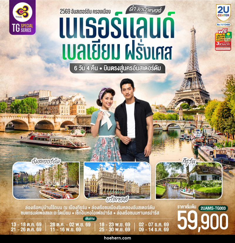 ทัวร์ยุโรป ดำ ลาฟาแยตต์ เนเธอร์แลนด์ เบลเยียม ฝรั่งเศส - เหาะเหินเดินอากาศ ทัวร์ยุโรป ดำ ลาฟาแยตต์ เนเธอร์แลนด์ เบลเยียม ฝรั่งเศส - เหาะเหินเดินอากาศ