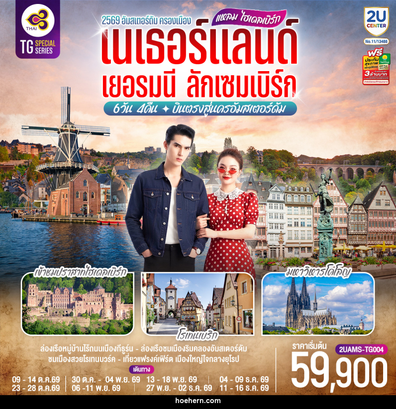 ทัวร์ยุโรป แหลม ไฮเดลเบิร์ก เนเธอร์แลนด์ เยอรมนี ลักเซมเบิร์ก - เหาะเหินเดินอากาศ ทัวร์ยุโรป แหลม ไฮเดลเบิร์ก เนเธอร์แลนด์ เยอรมนี ลักเซมเบิร์ก - เหาะเหินเดินอากาศ