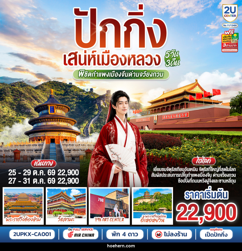 ทัวร์จีน ปักกิ่ง..เสน่ห์เมืองหลวง พิชิตกำแพงเมืองจีนด่านจวียงกวน - เหาะเหินเดินอากาศ ทัวร์จีน ปักกิ่ง..เสน่ห์เมืองหลวง พิชิตกำแพงเมืองจีนด่านจวียงกวน - เหาะเหินเดินอากาศ