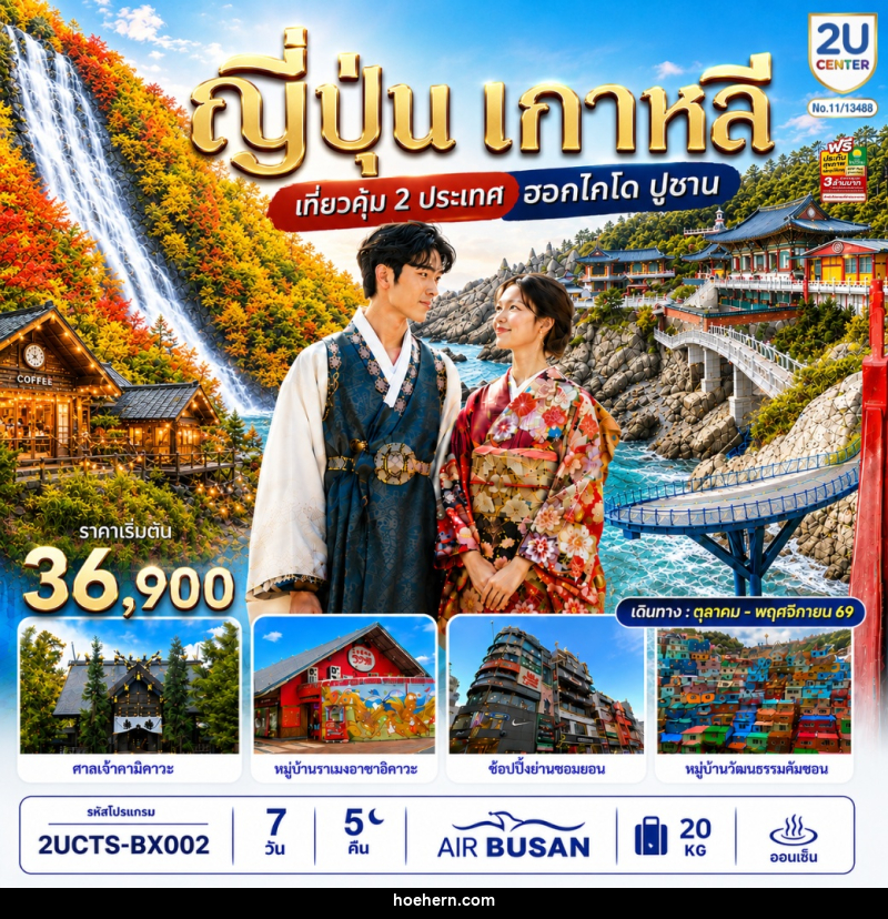 ทัวร์ญี่ปุ่น เกาหลี เที่ยวคุ้ม 2 ประเทศ ฮอกไกโด ปูซาน - เหาะเหินเดินอากาศ