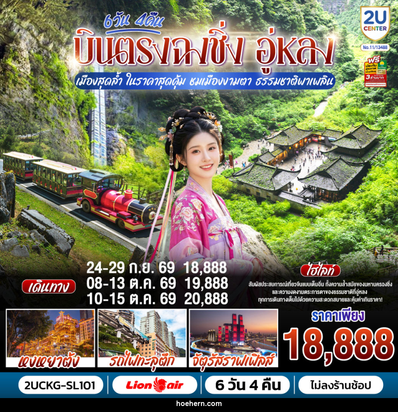 ทัวร์จีน บินตรงฉงชิ่ง อู่หลง เมืองสุดล้ำ ในราคาสุดคุ้ม ชมเมืองงามตา ธรรมชาติพาเพลิน - เหาะเหินเดินอากาศ
