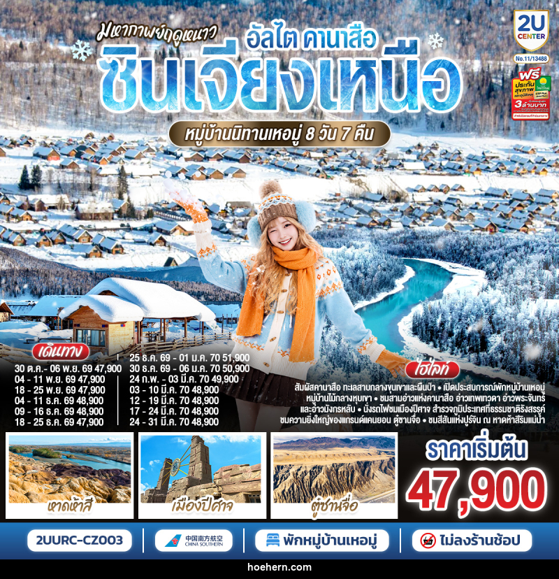 ทัวร์จีน มหากาพย์ฤดูหนาว อัลไต คานาสือ ซินเจียงเหนือ หมู่บ้านนิทานเหอมู่ - เหาะเหินเดินอากาศ ทัวร์จีน มหากาพย์ฤดูหนาว อัลไต คานาสือ ซินเจียงเหนือ หมู่บ้านนิทานเหอมู่ - เหาะเหินเดินอากาศ