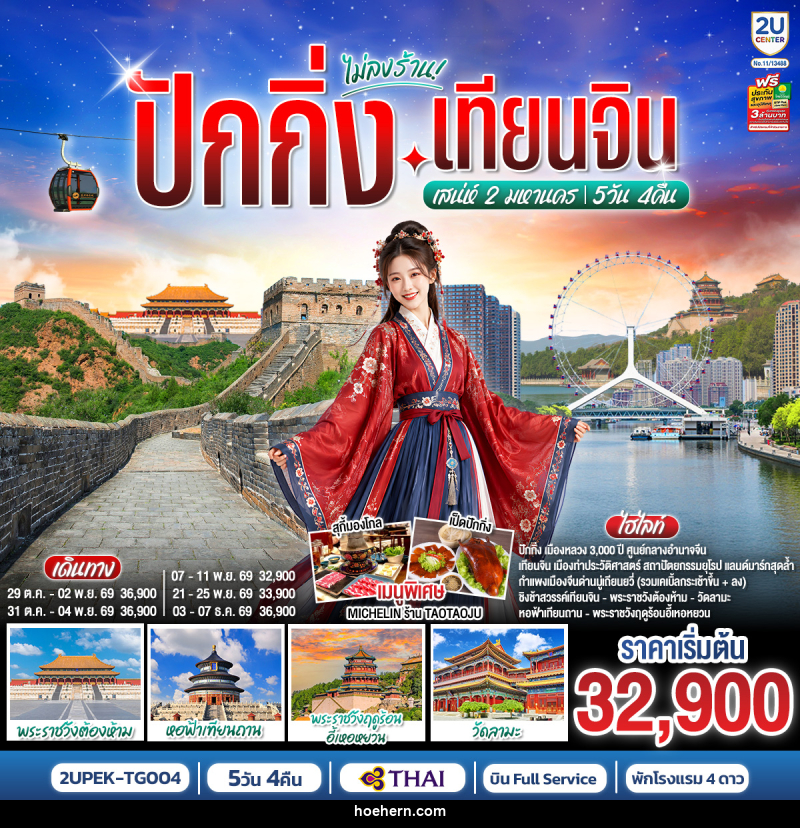 ทัวร์จีน ปักกิ่ง-เทียนจิน เสน่ห์ 2 มหานคร - เหาะเหินเดินอากาศ ทัวร์จีน ปักกิ่ง-เทียนจิน เสน่ห์ 2 มหานคร - เหาะเหินเดินอากาศ