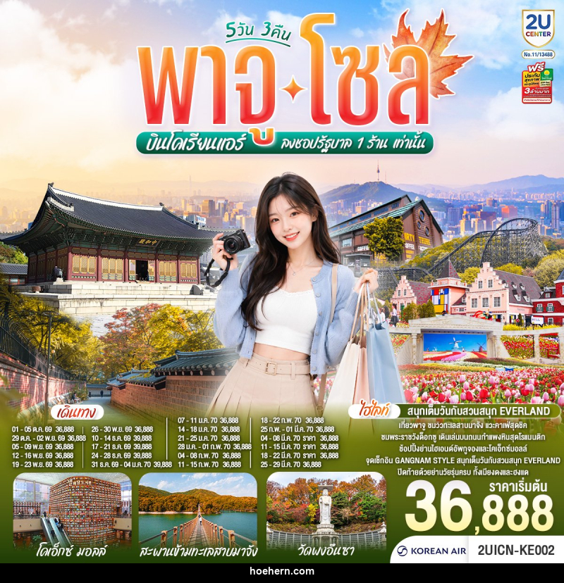 ทัวร์เกาหลี พาจู โซล - เหาะเหินเดินอากาศ ทัวร์เกาหลี พาจู โซล - เหาะเหินเดินอากาศ