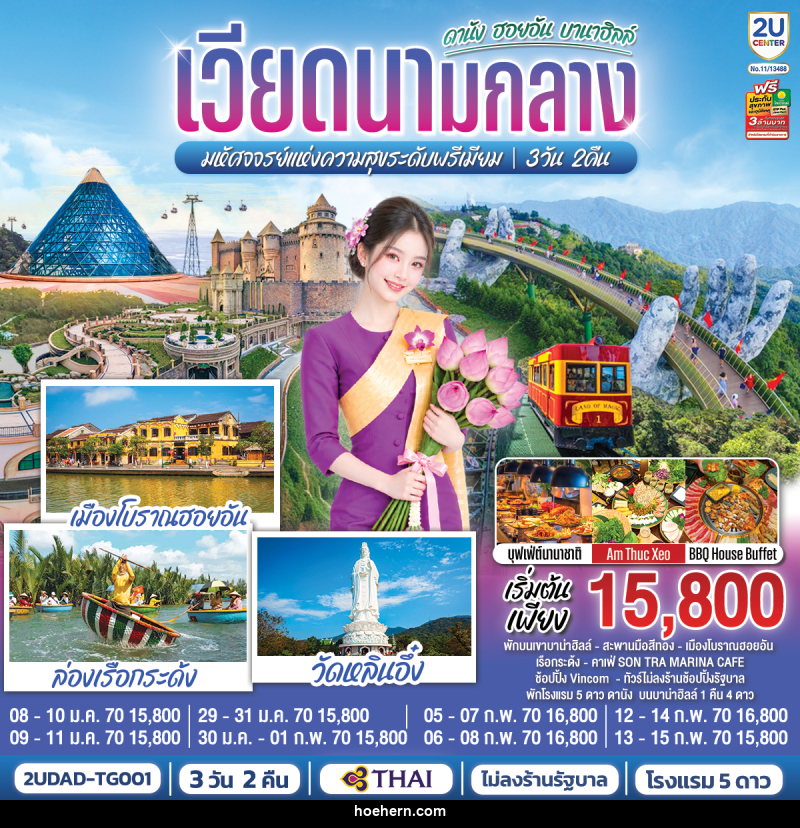 ทัวร์เวียดนามกลาง ดานัง ฮอยอัน บานาฮิลล์ มหัศจจรย์แห่งความสุขระดับพรีเมียม - เหาะเหินเดินอากาศ ทัวร์เวียดนามกลาง ดานัง ฮอยอัน บานาฮิลล์ มหัศจจรย์แห่งความสุขระดับพรีเมียม - เหาะเหินเดินอากาศ