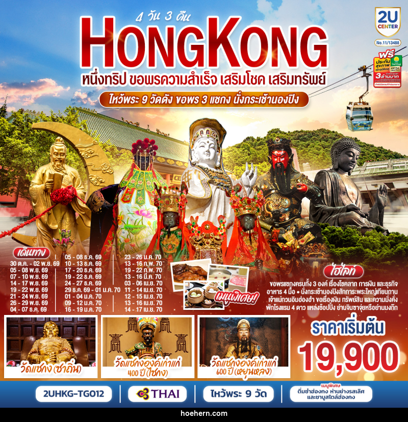 ทัวร์ฮ่องกง HONGKONG ไหว้พระ 9 วัดดัง ขอพร 3 แชกง นั่งกระเช้านองปิง - เหาะเหินเดินอากาศ ทัวร์ฮ่องกง HONGKONG ไหว้พระ 9 วัดดัง ขอพร 3 แชกง นั่งกระเช้านองปิง - เหาะเหินเดินอากาศ