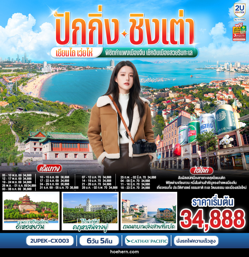 ทัวร์จีน ปักกิ่ง – ชิงเต่า – เยียนไถ – เว่ยไห่ พิชิตกำแพงเมืองจีน เช็กอินเมืองสวยริมทะเล - เหาะเหินเดินอากาศ ทัวร์จีน ปักกิ่ง – ชิงเต่า – เยียนไถ – เว่ยไห่ พิชิตกำแพงเมืองจีน เช็กอินเมืองสวยริมทะเล - เหาะเหินเดินอากาศ