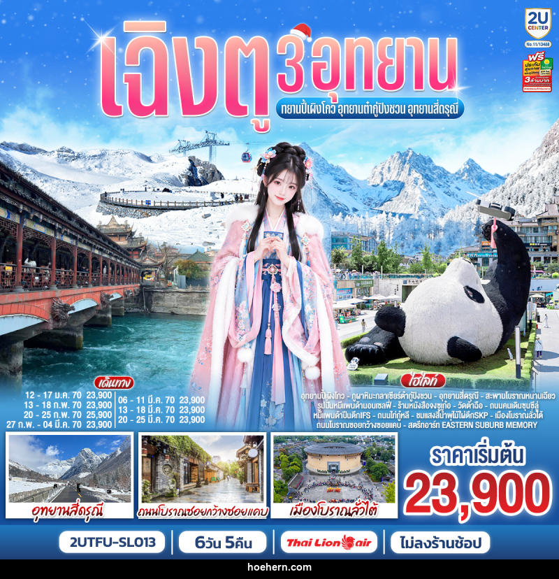 ทัวร์จีน เฉิงตู 3อุทยาน อุทยานปี้เผิงโกว อุทยานต๋ากู่ปิงชวน อุทยานสี่ดรุณี - เหาะเหินเดินอากาศ ทัวร์จีน เฉิงตู 3อุทยาน อุทยานปี้เผิงโกว อุทยานต๋ากู่ปิงชวน อุทยานสี่ดรุณี - เหาะเหินเดินอากาศ