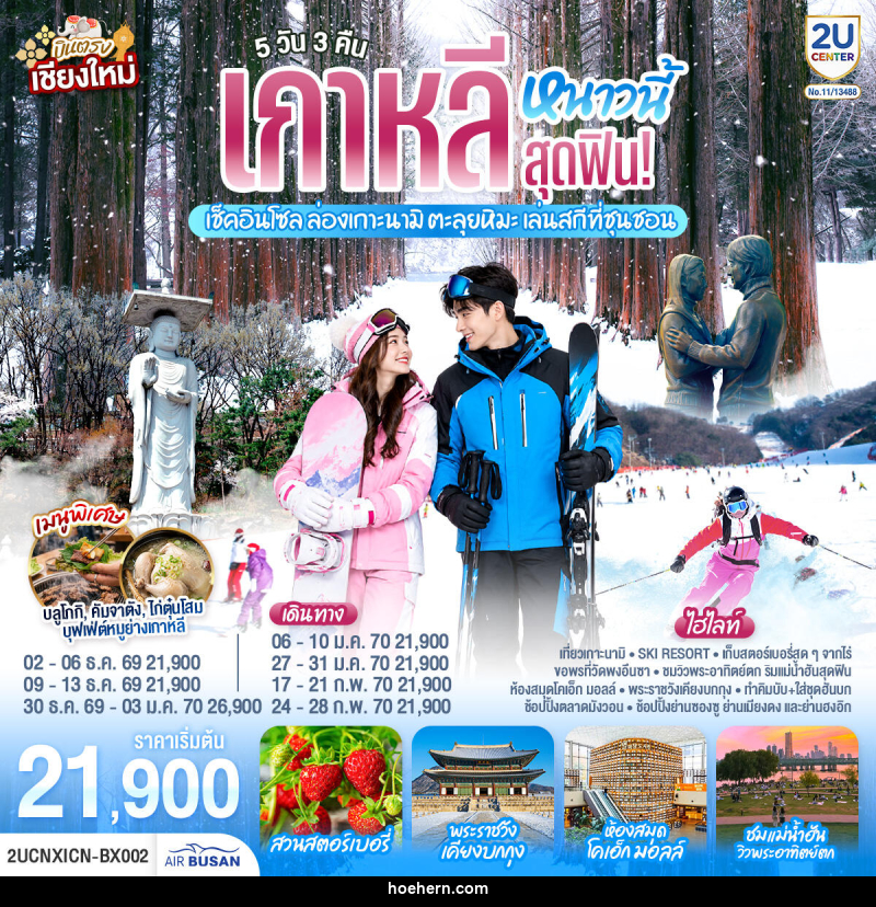 ทัวร์เกาหลี บินตรงเชียงใหม่..เกาหลีหนาวนี้สุดฟิน! เช็คอินโซล ล่องเกาะนามิ ตะลุยหิมะ เล่นสกีที่ชุนชอน - เหาะเหินเดินอากาศ ทัวร์เกาหลี บินตรงเชียงใหม่..เกาหลีหนาวนี้สุดฟิน! เช็คอินโซล ล่องเกาะนามิ ตะลุยหิมะ เล่นสกีที่ชุนชอน - เหาะเหินเดินอากาศ