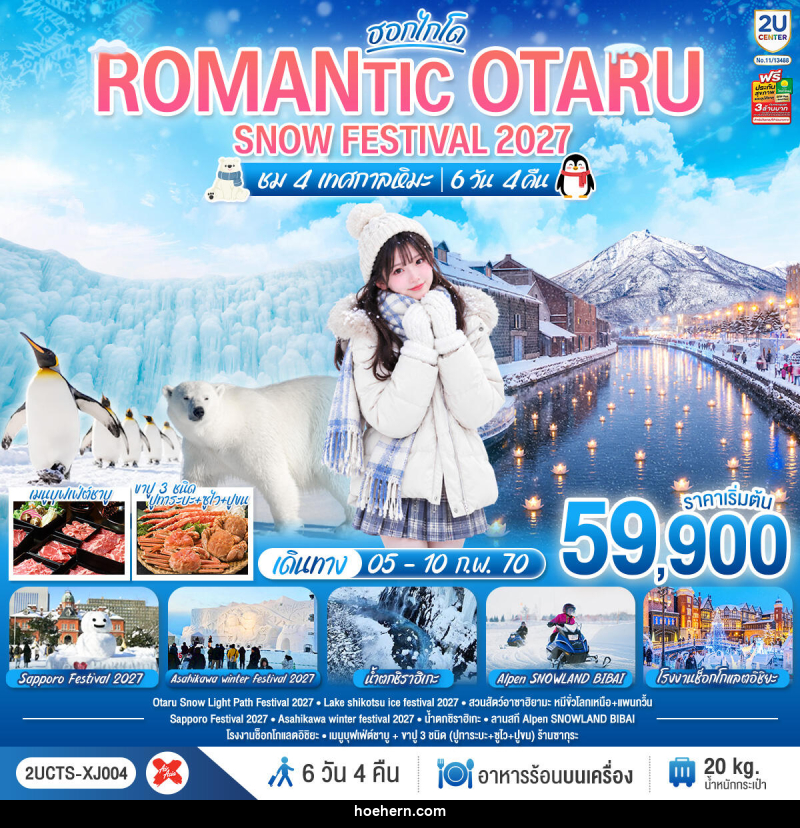 ทัวร์ญี่ปุ่น HOKKAIDO ROMANTIC OTARU SNOW FESTIVAL 2027 (ชม 4 เทศกาลหิมะ) - เหาะเหินเดินอากาศ ทัวร์ญี่ปุ่น HOKKAIDO ROMANTIC OTARU SNOW FESTIVAL 2027 (ชม 4 เทศกาลหิมะ) - เหาะเหินเดินอากาศ