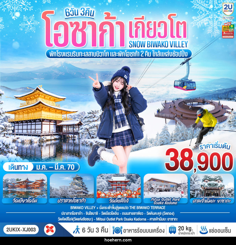 ทัวร์ญี่ปุ่น โอซาก้า เกียวโต บิวาโกะ SNOW WINTER - เหาะเหินเดินอากาศ ทัวร์ญี่ปุ่น โอซาก้า เกียวโต บิวาโกะ SNOW WINTER - เหาะเหินเดินอากาศ