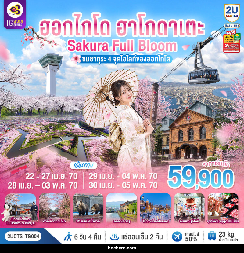 ทัวร์ญี่ปุ่น ฮอกไกโด ฮาโกดาเตะ SAKURA Full Bloom ชมซากุระ 4 จุดไฮไลท์ของฮอกไกโด - เหาะเหินเดินอากาศ ทัวร์ญี่ปุ่น ฮอกไกโด ฮาโกดาเตะ SAKURA Full Bloom ชมซากุระ 4 จุดไฮไลท์ของฮอกไกโด - เหาะเหินเดินอากาศ